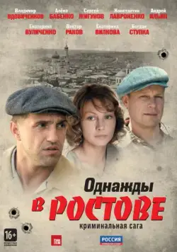 Однажды в Ростове / Однажды в Ростове (2012) сериал скачать через торрент в хорошем качестве