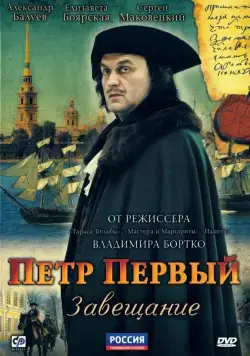 Петр Первый. Завещание / Petr Perviy. Zaveshanie (2011) сериал скачать через торрент в хорошем качестве