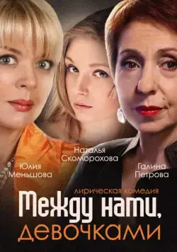 Между нами, девочками (2013) сериал скачать через торрент в хорошем качестве