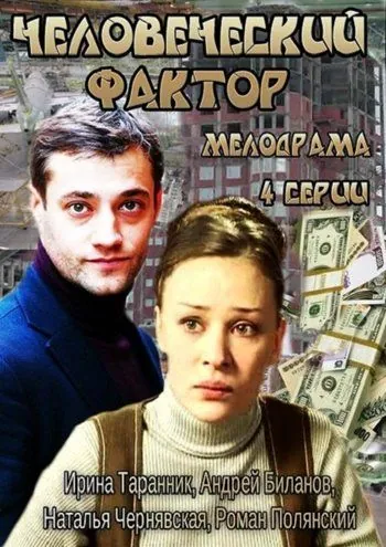 Человеческий фактор (2013) сериал скачать через торрент в хорошем качестве