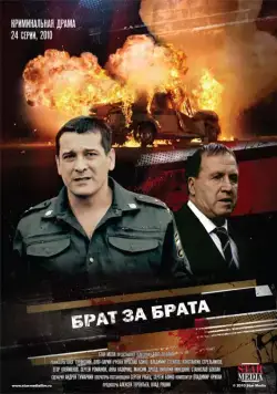 Брат за брата (2010) сериал скачать через торрент в хорошем качестве