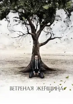 Ветреная женщина (2014) сериал скачать через торрент в хорошем качестве