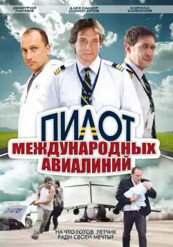 Пилот международных авиалиний (2011) сериал скачать через торрент в хорошем качестве