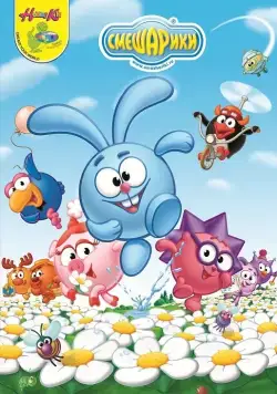 Смешарики / GoGoRiki (2003) сериал мультфильм скачать через торрент в хорошем качестве