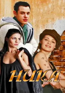 Ника (2015) сериал скачать через торрент в хорошем качестве