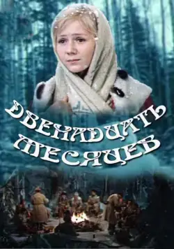 Двенадцать месяцев (1973) сериал скачать через торрент в хорошем качестве