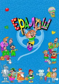 Ералаш / Ералаш (1974) сериал скачать через торрент в хорошем качестве