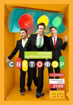 Светофор / Светофор 2011 скачать через торрент сериал в хорошем качестве