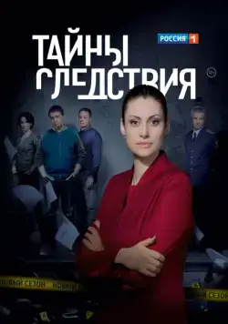 Тайны следствия / Secrets of the investigation (2000) cериал