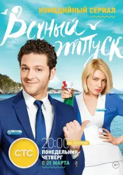 Вечный отпуск (2016) сериал скачать через торрент в хорошем качестве