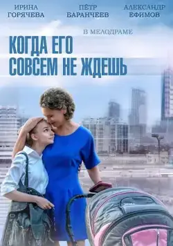 Когда его совсем не ждёшь (2014) сериал скачать через торрент в хорошем качестве
