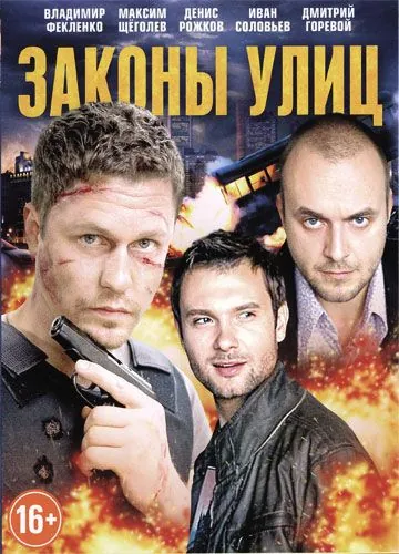 Законы улиц (2014) сериал скачать через торрент в хорошем качестве