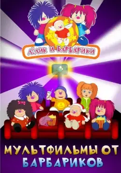 Лелик и Барбарики (2009) сериал скачать через торрент в хорошем качестве