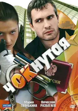 Чокнутая (2011) сериал скачать через торрент в хорошем качестве