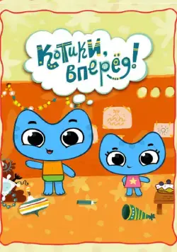 Котики, вперед! / Kit ^n^ Kate (2012) сериал мультфильм скачать через торрент в хорошем качестве