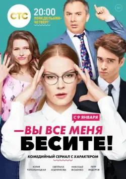 Вы все меня бесите / Вы все меня бесите (2016) сериал скачать через торрент в хорошем качестве