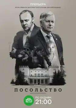 Посольство (2018) сериал скачать через торрент в хорошем качестве