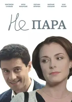 Не пара / Ne para (2015) сериал скачать через торрент в хорошем качестве