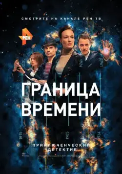 Граница времени (2015) сериал скачать через торрент в хорошем качестве