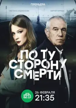 По ту сторону смерти 2017 скачать через торрент сериал в хорошем качестве