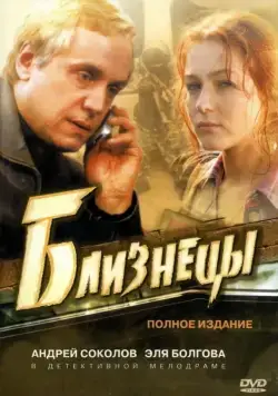 Близнецы 2004 скачать через торрент сериал в хорошем качестве