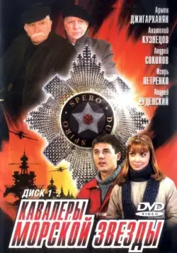 Кавалеры морской звезды (2003) сериал скачать через торрент в хорошем качестве