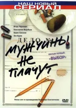 Мужчины не плачут (2004) сериал скачать через торрент в хорошем качестве