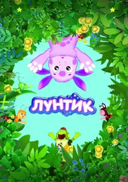 Лунтик и его друзья / Luntik and His Friends (2006) сериал мультфильм скачать через торрент в хорошем качестве