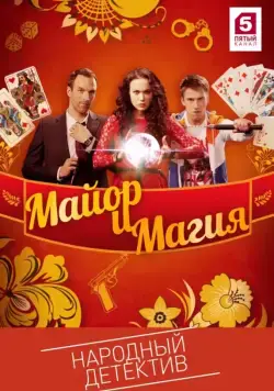 Майор и магия 2016 скачать через торрент сериал в хорошем качестве