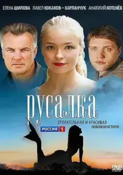 Русалка (2012) сериал скачать через торрент в хорошем качестве