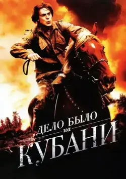 Дело было на Кубани 2011 скачать через торрент сериал в хорошем качестве