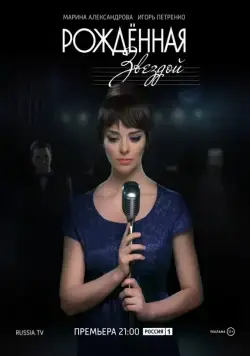 Рожденная звездой (2015) сериал скачать через торрент в хорошем качестве