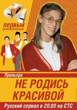 Не родись красивой / Be Not Born Beautiful (2005) сериал скачать через торрент в хорошем качестве