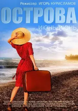Острова (2015) сериал скачать через торрент в хорошем качестве