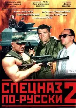 Спецназ по-русски 2 (2004) сериал скачать через торрент в хорошем качестве