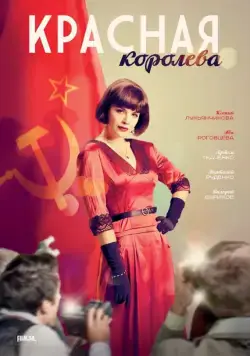 Красная королева / Красная королева (2015) сериал скачать через торрент в хорошем качестве
