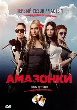 Амазонки (2011) сериал скачать через торрент в хорошем качестве