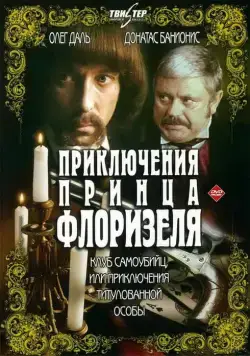 Приключения принца Флоризеля (1979) сериал скачать через торрент в хорошем качестве