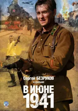В июне 1941 / В июне 41-го (2008) сериал скачать через торрент в хорошем качестве