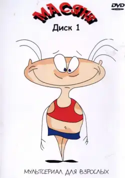 Масяня / Масяня (2001) сериал мультфильм скачать через торрент в хорошем качестве