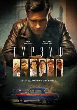 Гурзуф / Гурзуф (2018) сериал скачать через торрент в хорошем качестве