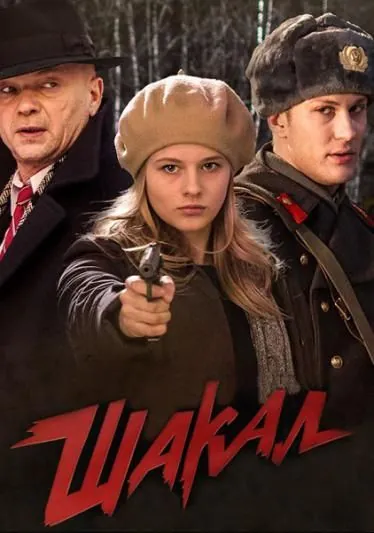 Шакал / Jackal (2016) сериал скачать через торрент в хорошем качестве