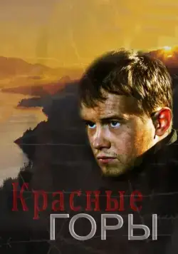 Красные горы (2013) сериал скачать через торрент в хорошем качестве