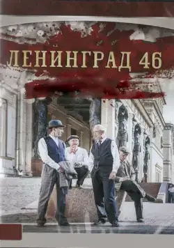 Ленинград 46 / Ленинград 46 (2015) сериал скачать через торрент в хорошем качестве