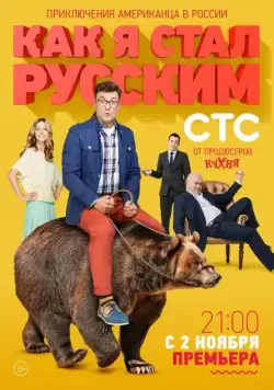 Как я стал русским / Kak ya stal Russkim (2015) сериал скачать через торрент в хорошем качестве