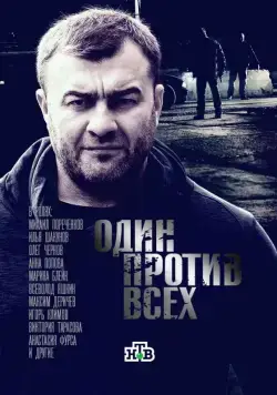 Один против всех (2017) сериал скачать через торрент в хорошем качестве