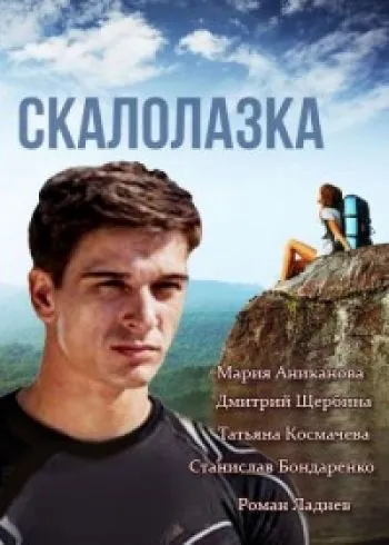 Скалолазка (2013) сериал скачать через торрент в хорошем качестве