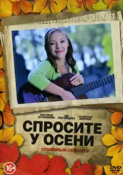 Спросите у осени (2016) сериал скачать через торрент в хорошем качестве