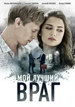 Мой лучший враг (2017) сериал скачать через торрент в хорошем качестве