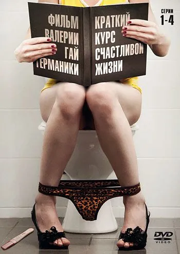 Краткий курс счастливой жизни / Краткий курс счастливой жизни (2011) сериал скачать через торрент в хорошем качестве